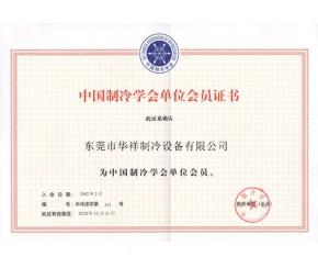 中國制冷學(xué)會會員