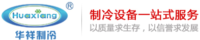 深冷機(jī)組_防爆冷水機(jī)_化工冷水機(jī)_低溫冷水機(jī)_冷水機(jī)組-華祥制冷設(shè)備
